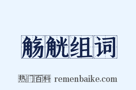 觞觥组词是什么意思的图片